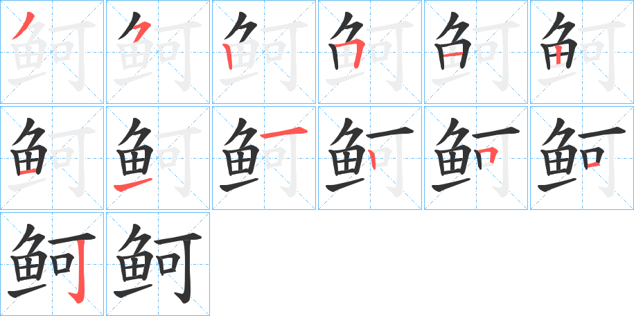 鲄的筆順分步演示