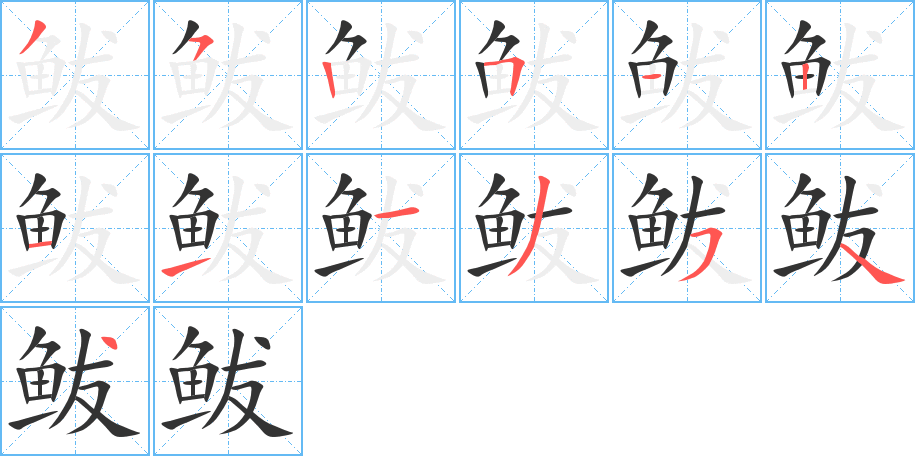 鲅的筆順分步演示