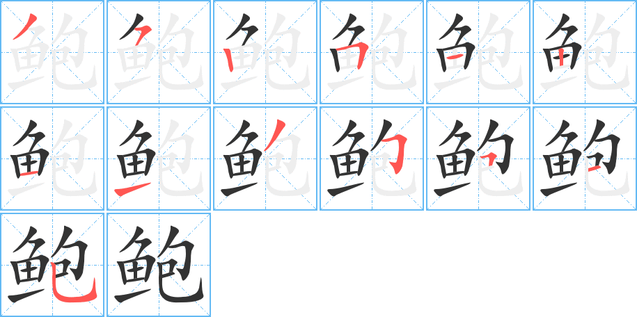 鮑的筆順分步演示