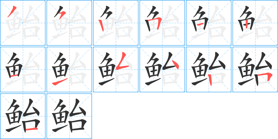 鮐的筆順分步演示