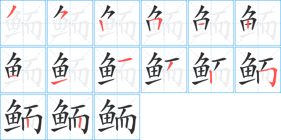 鮞的筆順分步演示