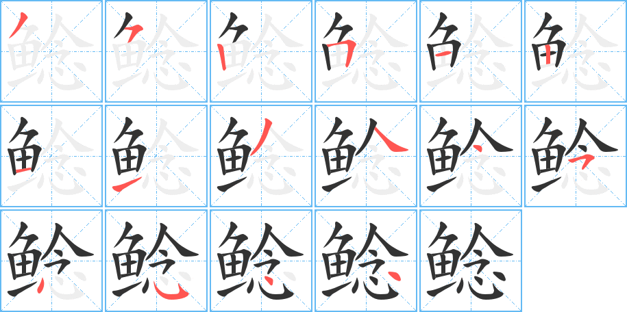 鯰的筆順分步演示