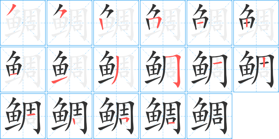 鯛的筆順分步演示