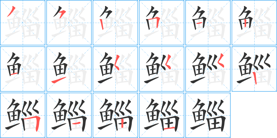 鯔的筆順分步演示