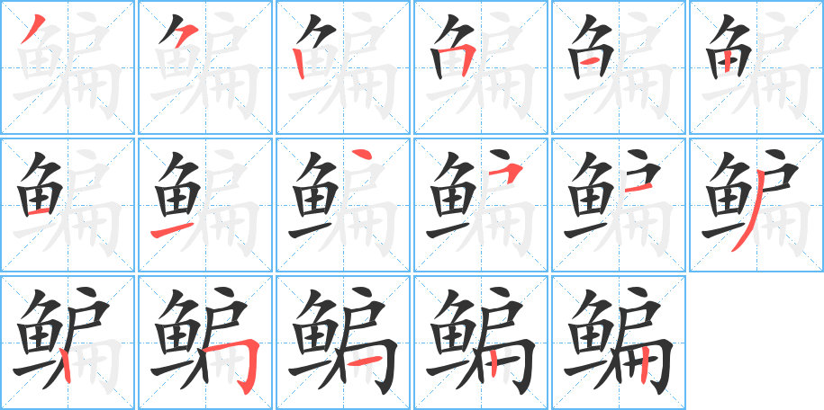 鳊的筆順分步演示