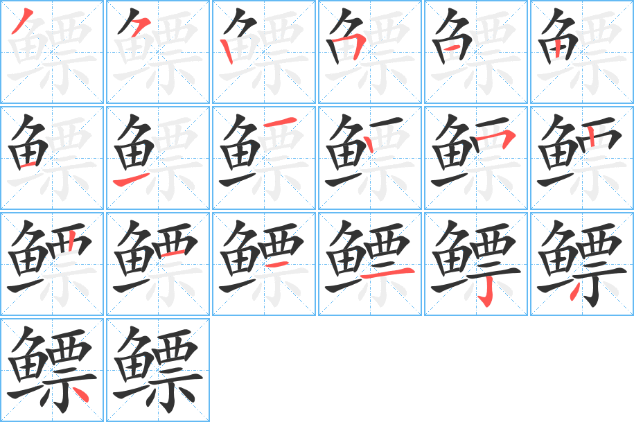 鰾的筆順分步演示