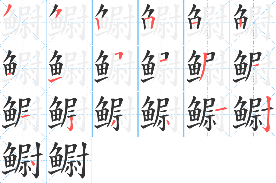 鳚的筆順?lè)植窖菔?>
					
                    <hr />
                    <h2>鳚的基本信息</h2>
                    <div   id=