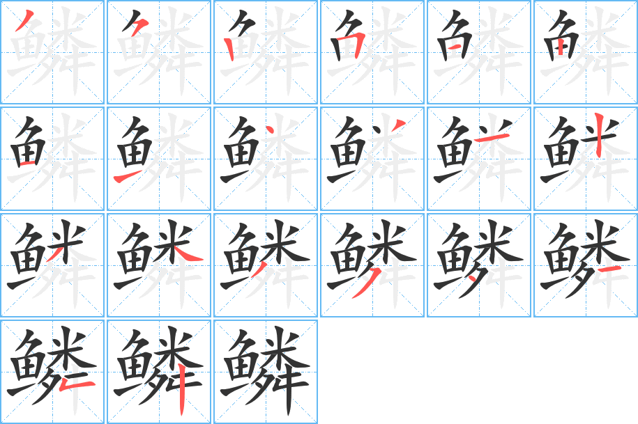 鱗的筆順分步演示