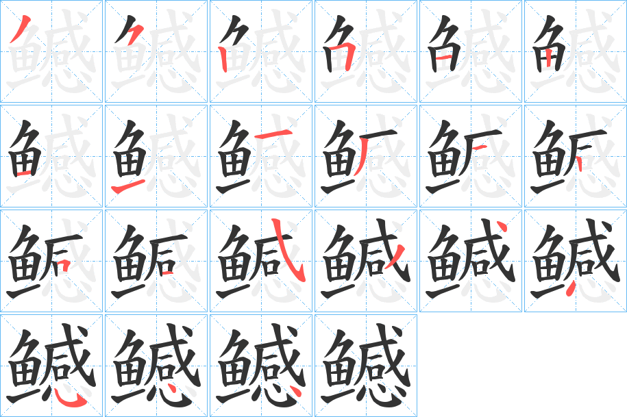 鳡的筆順?lè)植窖菔?>
					
                    <hr />
                    <h2>鳡的基本信息</h2>
                    <div   id=