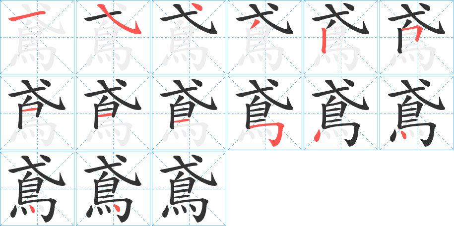 鳶的筆順分步演示