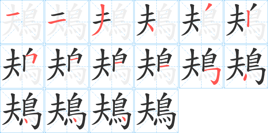 鳺的筆順分步演示