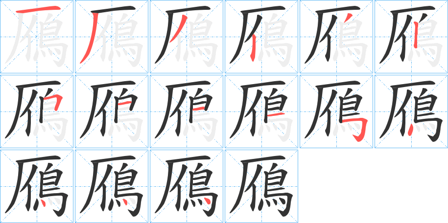 鴈的筆順?lè)植窖菔?>
					
                    <hr />
                    <h2>鴈的基本信息</h2>
                    <div   id=