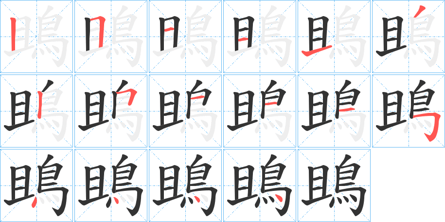 鴡的筆順?lè)植窖菔?>
					
                    <hr />
                    <h2>鴡的基本信息</h2>
                    <div   id=