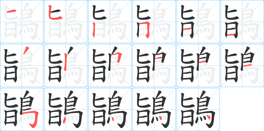 鴲的筆順?lè)植窖菔?>
					
                    <hr />
                    <h2>鴲的基本信息</h2>
                    <div   id=