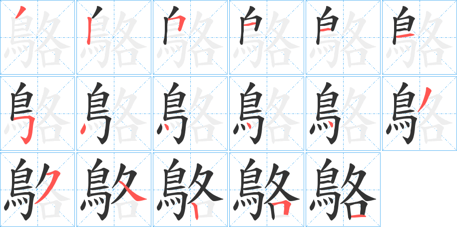 鴼的筆順分步演示