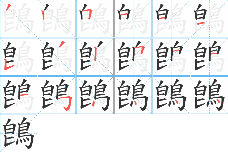 鵖的筆順分步演示