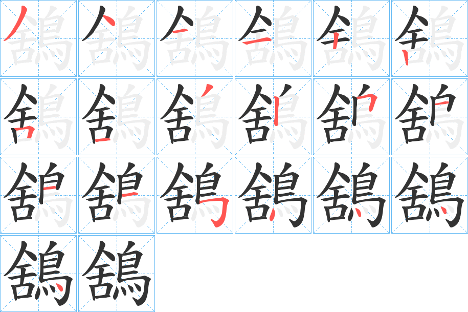 鵨的筆順?lè)植窖菔?>
					
                    <hr />
                    <h2>鵨的基本信息</h2>
                    <div   id=