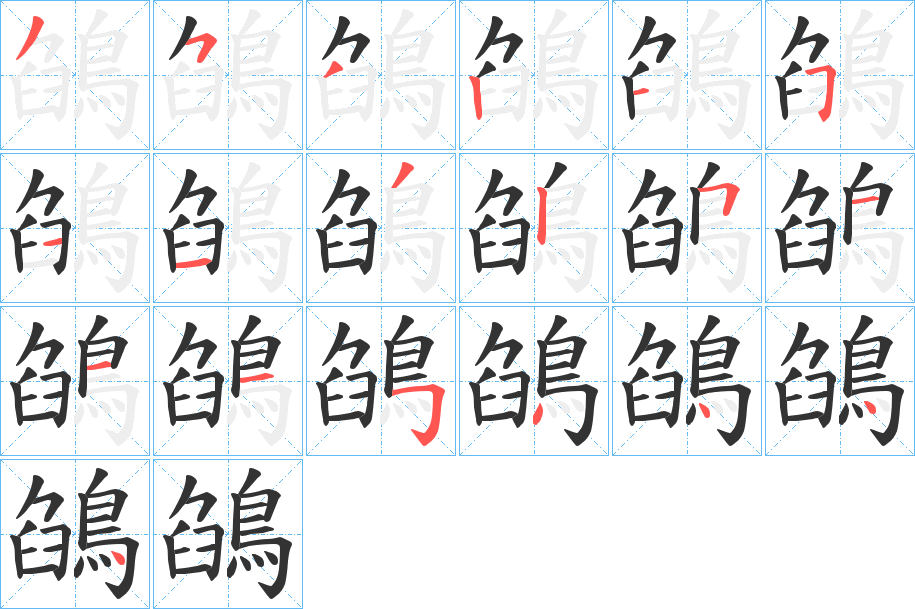 鵮的筆順分步演示