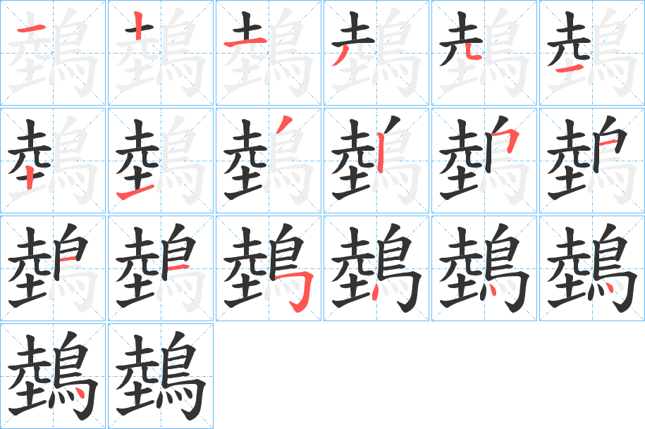 鵱的筆順分步演示