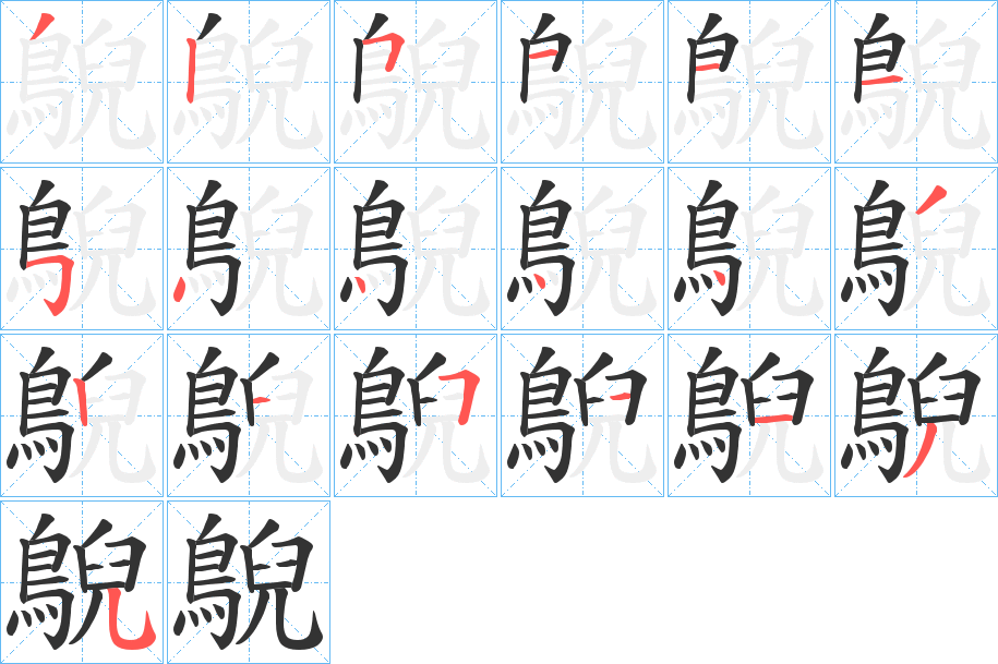 鶃的筆順?lè)植窖菔?>
					
                    <hr />
                    <h2>鶃的基本信息</h2>
                    <div   id=