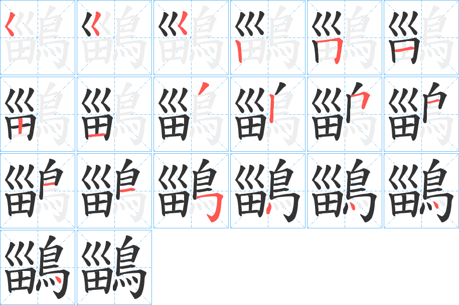 鶅的筆順分步演示