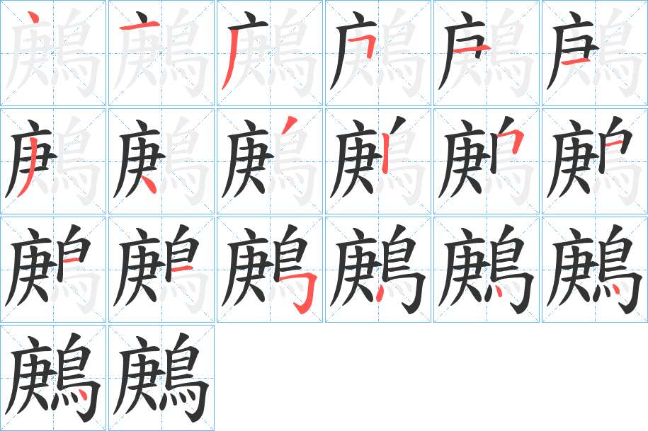 鶊的筆順分步演示