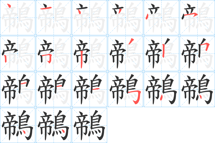 鶙的筆順?lè)植窖菔?>
					
                    <hr />
                    <h2>鶙的基本信息</h2>
                    <div   id=
