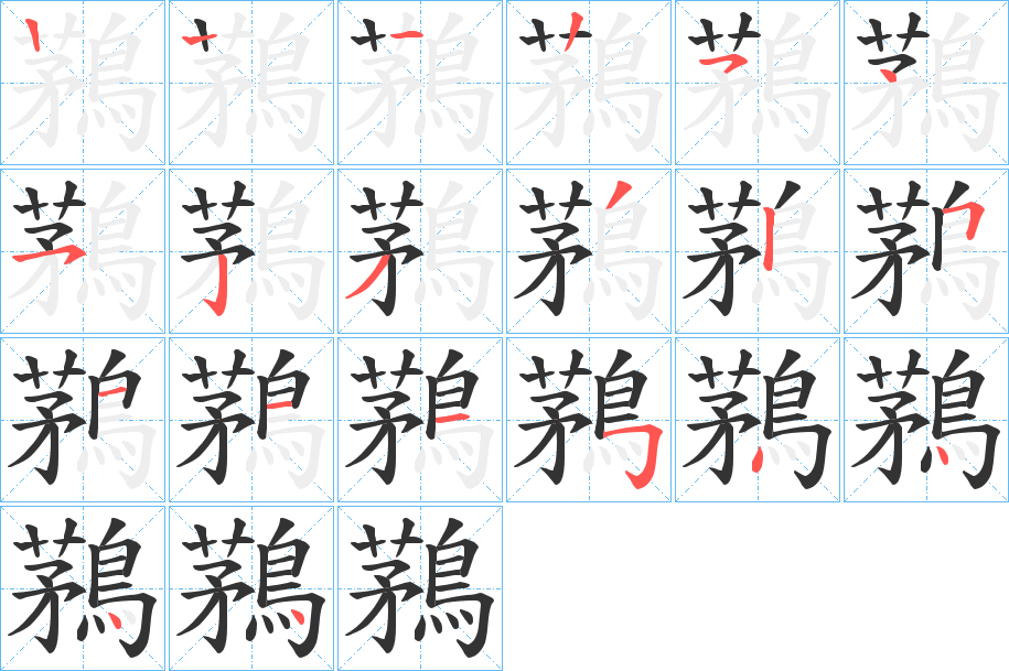 鶜的筆順?lè)植窖菔?>
					
                    <hr />
                    <h2>鶜的基本信息</h2>
                    <div   id=