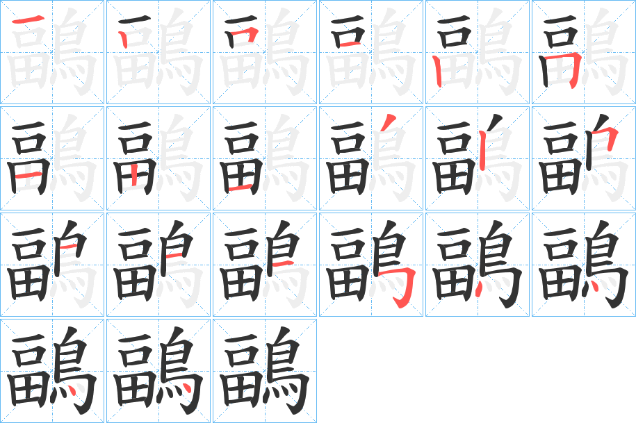 鶝的筆順分步演示