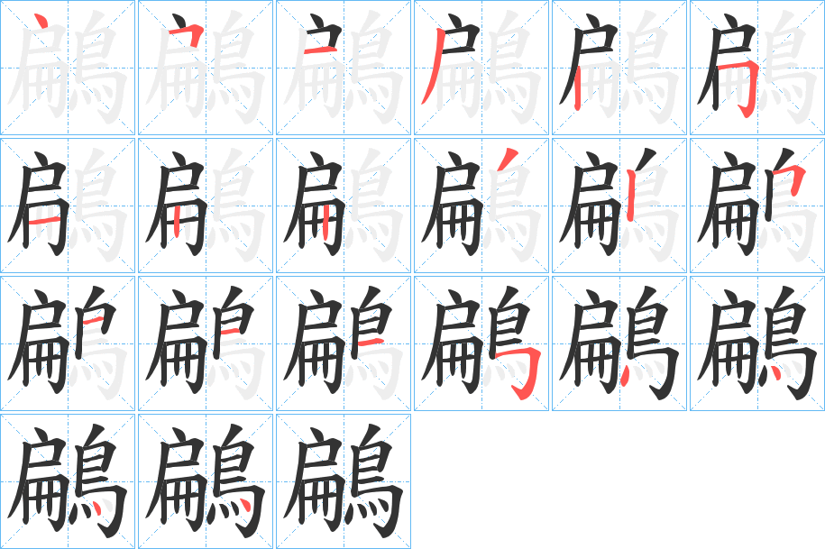 鶣的筆順分步演示