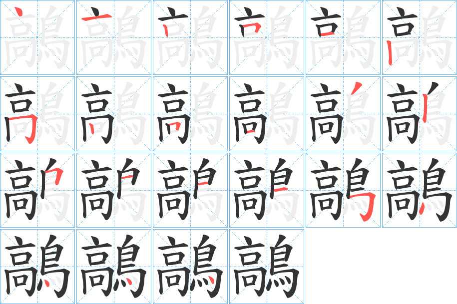 鶮的筆順分步演示