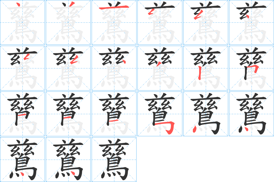 鶿的筆順分步演示