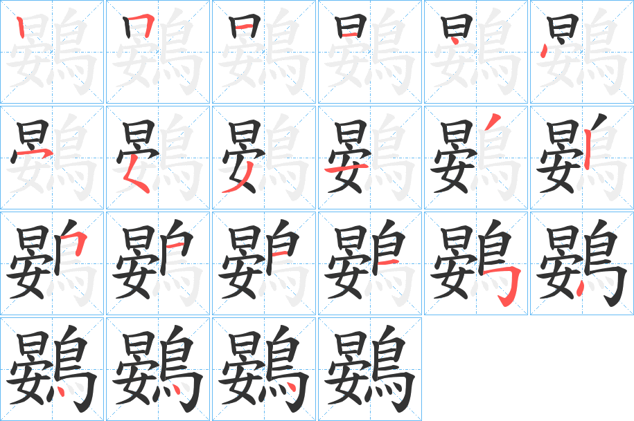 鷃的筆順分步演示