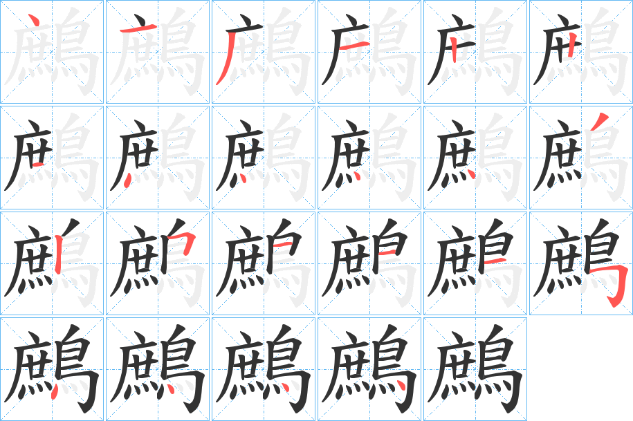 鷓的筆順分步演示