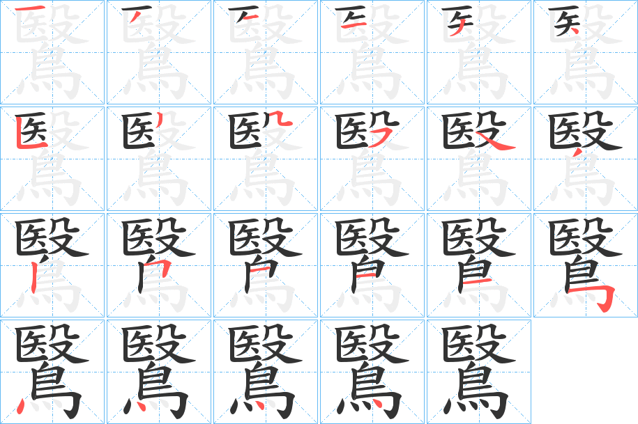 鷖的筆順?lè)植窖菔?>
					
                    <hr />
                    <h2>鷖的基本信息</h2>
                    <div   id=