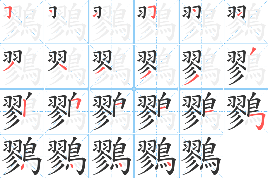 鷚的筆順?lè)植窖菔?>
					
                    <hr />
                    <h2>鷚的基本信息</h2>
                    <div   id=