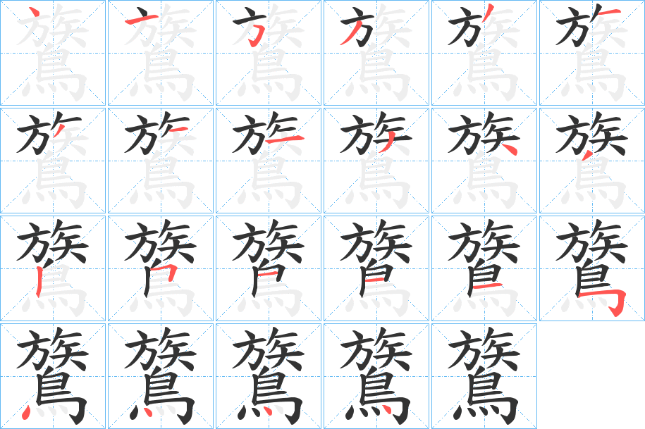 鷟的筆順分步演示