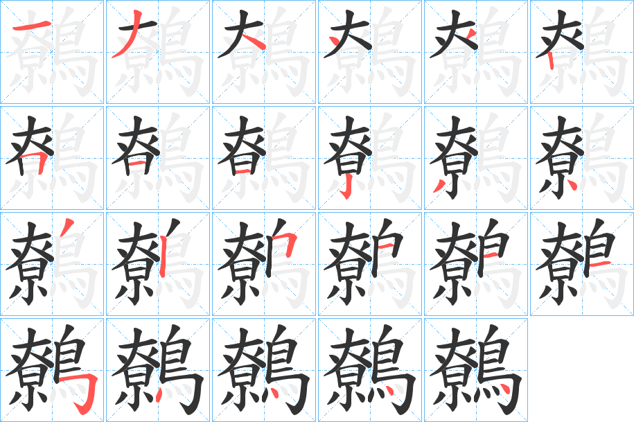 鷯的筆順分步演示