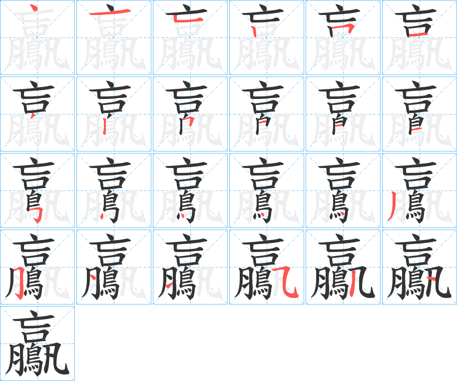 鸁的筆順分步演示