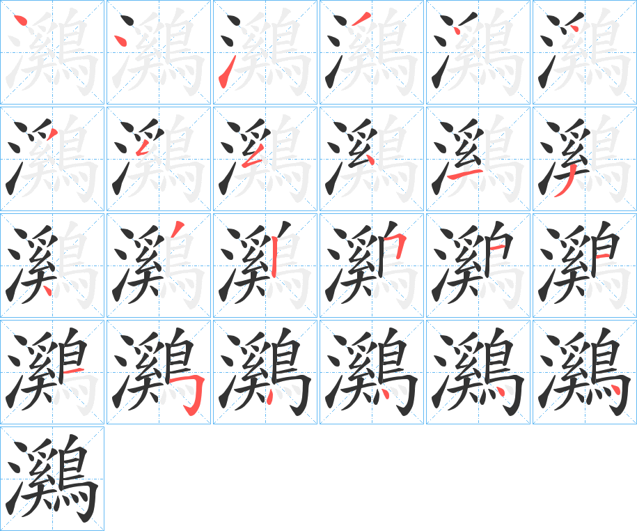 鸂的筆順分步演示