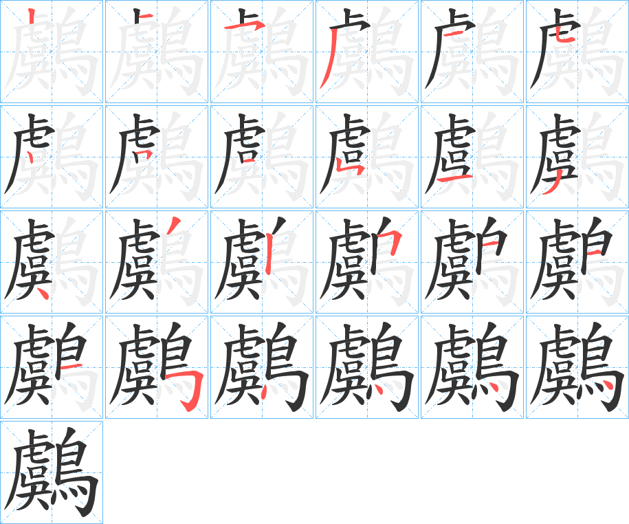 鸆的筆順?lè)植窖菔?>
					
                    <hr />
                    <h2>鸆的基本信息</h2>
                    <div   id=