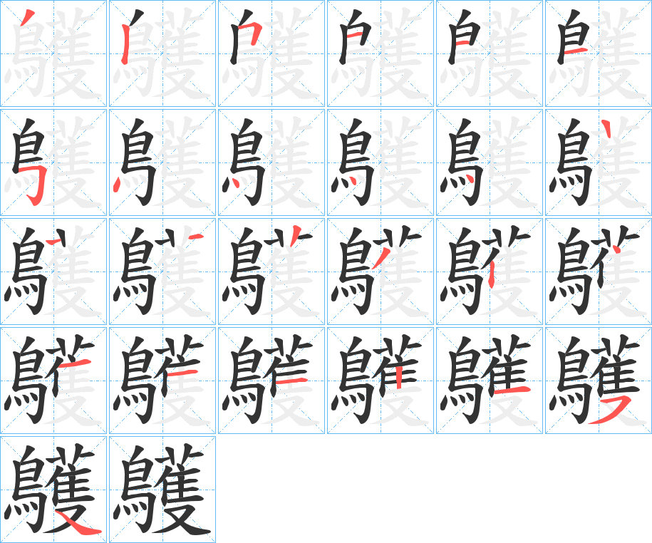 鸌的筆順?lè)植窖菔?>
					
                    <hr />
                    <h2>鸌的基本信息</h2>
                    <div   id=