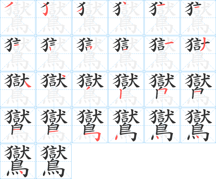 鸑的筆順分步演示