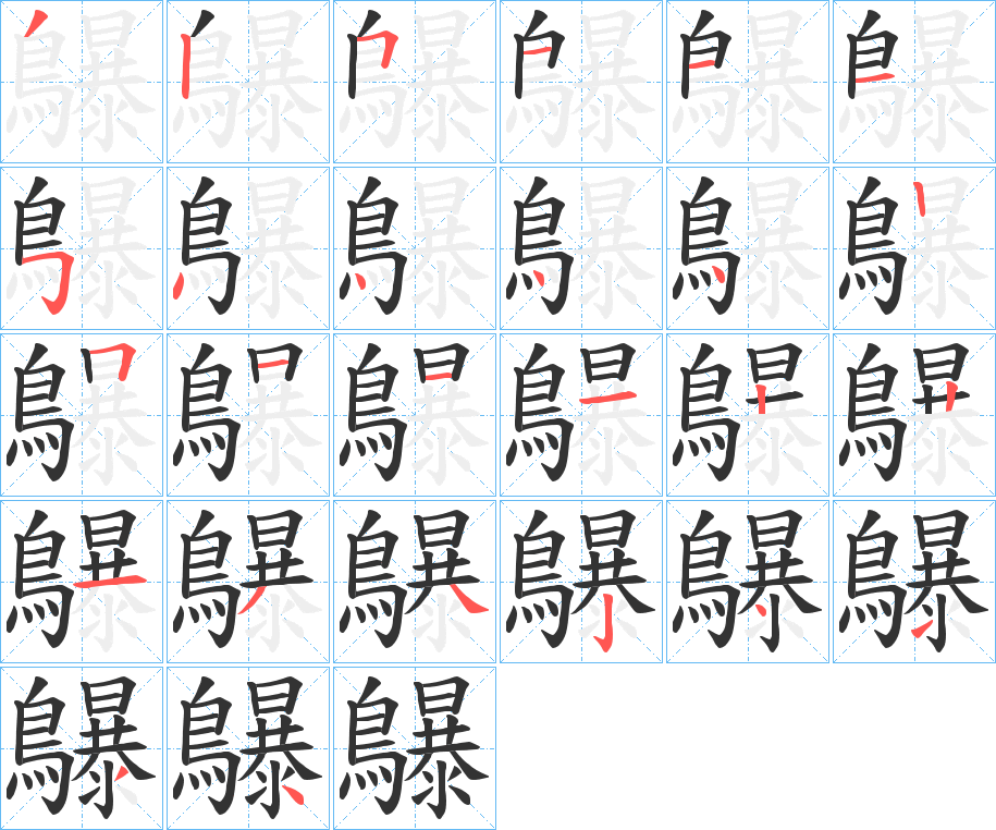 鸔的筆順分步演示