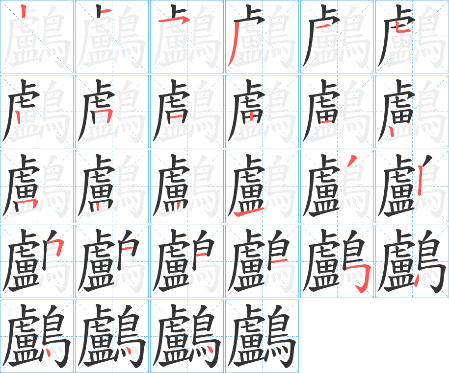 鸕的筆順分步演示