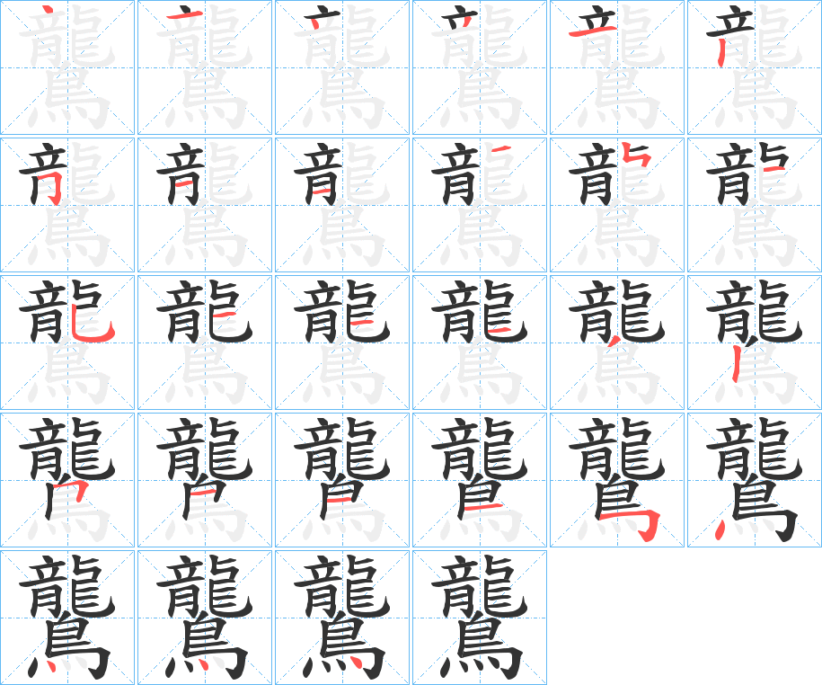 鸗的筆順分步演示