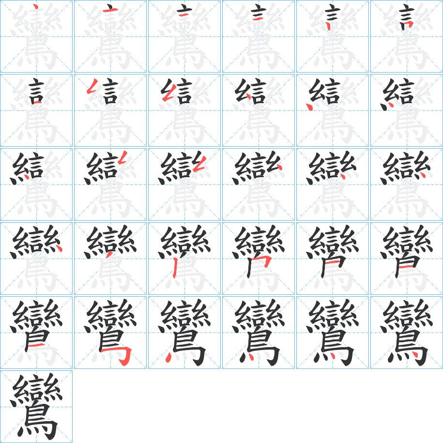 鸞的筆順分步演示