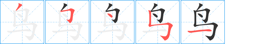 鳥的筆順分步演示