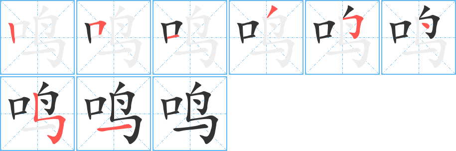 鳴的筆順分步演示