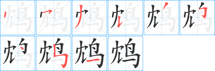 鴆的筆順分步演示